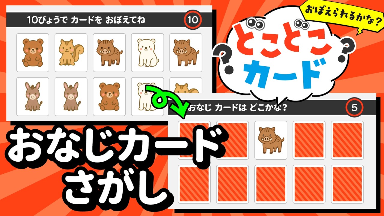 【視覚記憶力＆集中力UP】難易度アップ！ペアのカードを見つけよう！『どこどこカード』＜おなじカードさがし＞No.007｜4〜5歳児向け