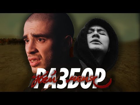 Хаски & масло черного тмина - Убей меня | РАЗБОР КЛИПА