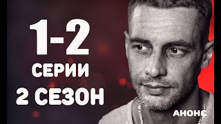 НИЧТО НЕ СЛУЧАЕТСЯ ДВАЖДЫ 2 СЕЗОН (1-2 серии) Анонс и дата выхода