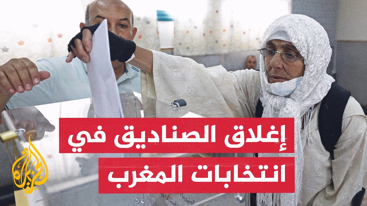 إغلاق صناديق الاقتراع في الانتخابات التشريعية - نافذة من المغرب