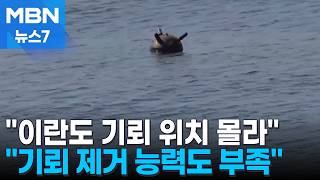 이란도 모르는 기뢰 위치…언제든 기뢰 또 깔 수 있어 [MBN 뉴스7]