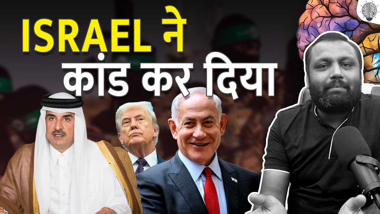 Israel’s Bold Strike in Qatar | Nepal regime change
