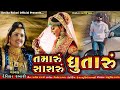 Devika Rabari | Tamaru Sasaru Dhutaru Song | New lagan geet