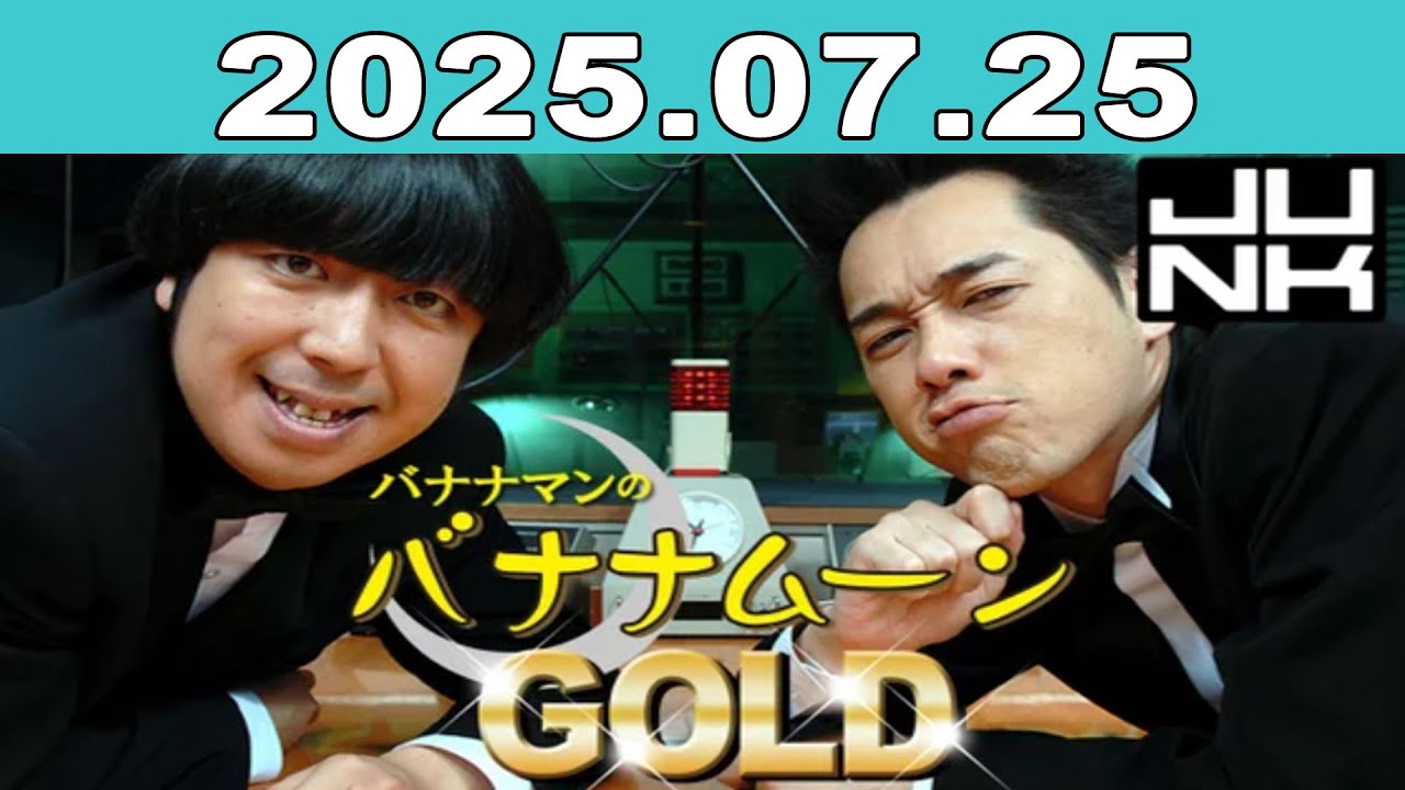 バナナマンのバナナムーンGOLD 2025年07月25日