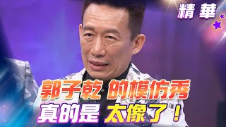 [問卦] 有沒有郭子乾模仿超像的八卦？