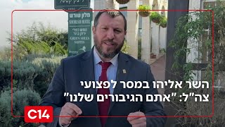 השר עמיחי אליהו על יום ההוקרה לפצועי צה"ל: "הם הגיבורים של כולנו" (חדשות ערוץ 14) - התמונה מוצגת ישירות מתוך אתר האינטרנט יוטיוב. זכויות היוצרים בתמונה שייכות ליוצרה. קישור קרדיט למקור התוכן נמצא בתוך דף הסרטון