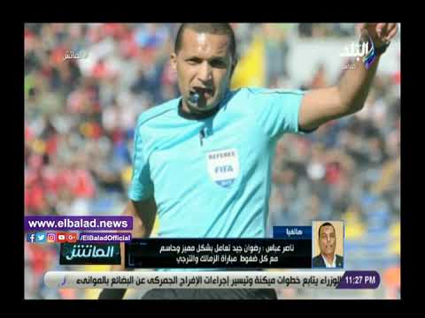 ناصر عباس هدف الزمالك الثاني صحيح وضربة الجزاء صحيحة.. رضوان جيد كان رائعًا