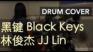 黑键 Black Keys - 林俊杰 JJ Lin (Drum Cover) 简单 ver.