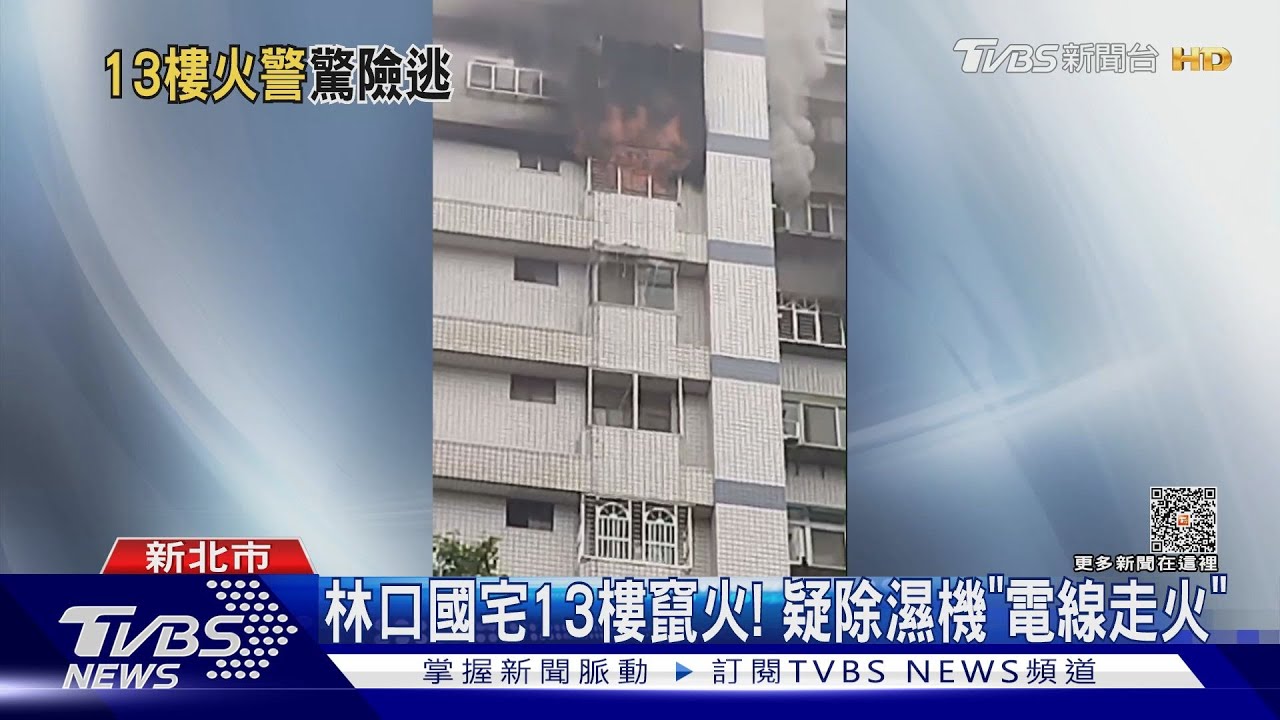 林口國宅13樓竄火! 疑除濕機「電線走火」