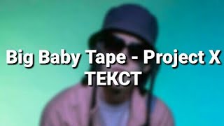 Big Baby Tape - Project X (текст)