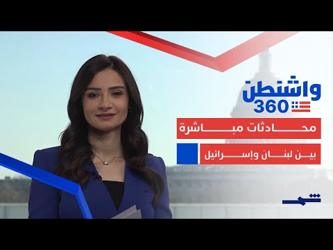 فيديو | واشنطن 360 | محادثات مباشرة بين لبنان وإسرائيل.. وضغوط أميركية بشأن الهجرة