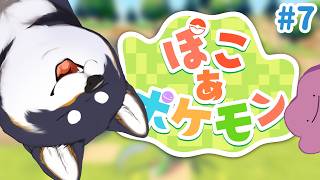 【ぽこ あ ポケモン】うきうきうきしま　どんどこうきしま　＃7【にじさんじ/黒井しば】