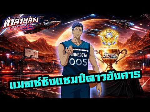 แมตช์ชิงแชมป์ดาวอังคาร บล็อครวม23ลูก แต้มรวม98แต้ม อาโอมิเนะโซน Kuroko’s Basketball: Street Rivals