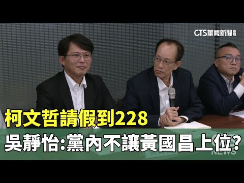 柯文哲請假到228　吳靜怡：黨內不讓黃國昌上位？