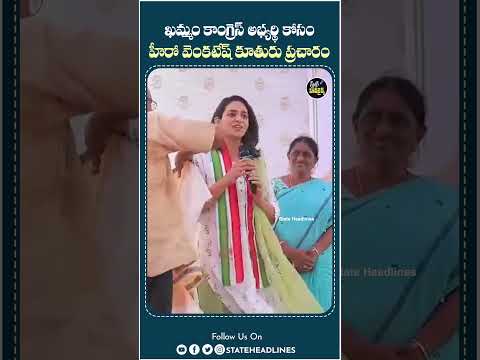 Venkatesh Daughter Aashritha Daggubati Election Campaign In Khammam For Congress Party | #Shorts