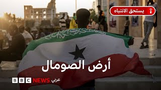 ماذا نعرف عن أرض الصومال؟