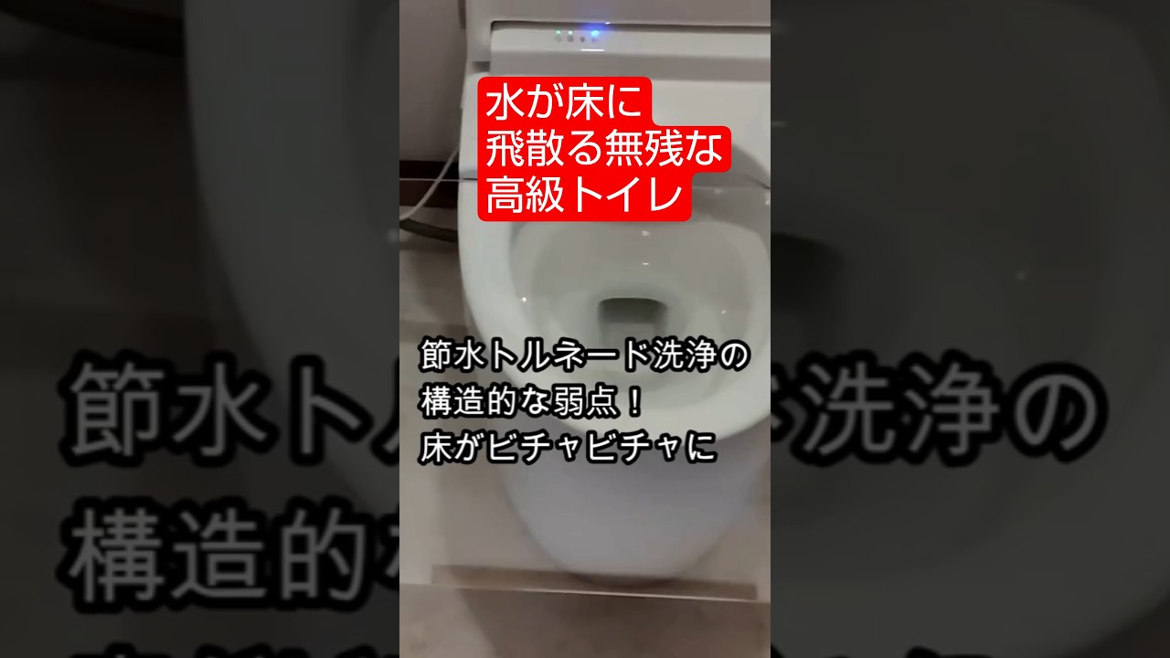 ネオレスト便器の構造的欠陥とうとう発覚！トルネード洗浄で水を流すと床がびちゃびちゃに濡れる事実現象の映像 #欠陥 #トイレ #漏れ #ドッキリ