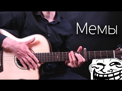 10 МЕМАСОВ на ГЕТАРЕ 1