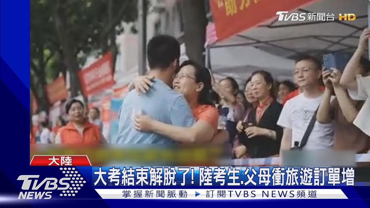 陸大考後放飛 考生暑假旅遊熱、出國遊暴增153%