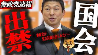 ※速報【神谷宗幣】参政党が党首討論に出られない！神谷代表の声を封じる"制度の罠"とは
