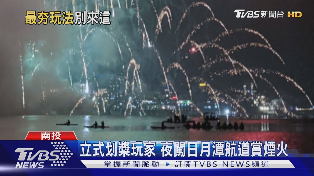 立式划槳玩家 夜闖日月潭航道賞煙火