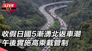 收假國5漸湧北返車潮 午後實施高乘載管制