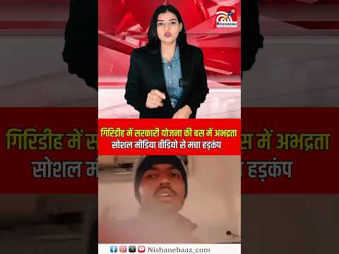 गिरिडीह में सरकारी योजना की बस में अभद्रता, सोशल मीडिया वीडियो से मचा हड़कंप .....