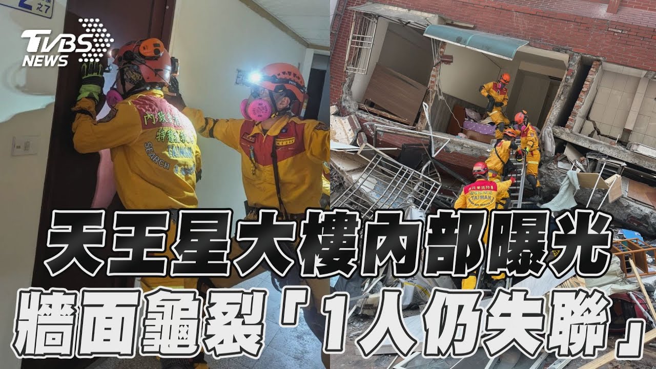 影音／天王星大樓搜救內部曝光！　牆面多處龜裂「還有1人失聯」