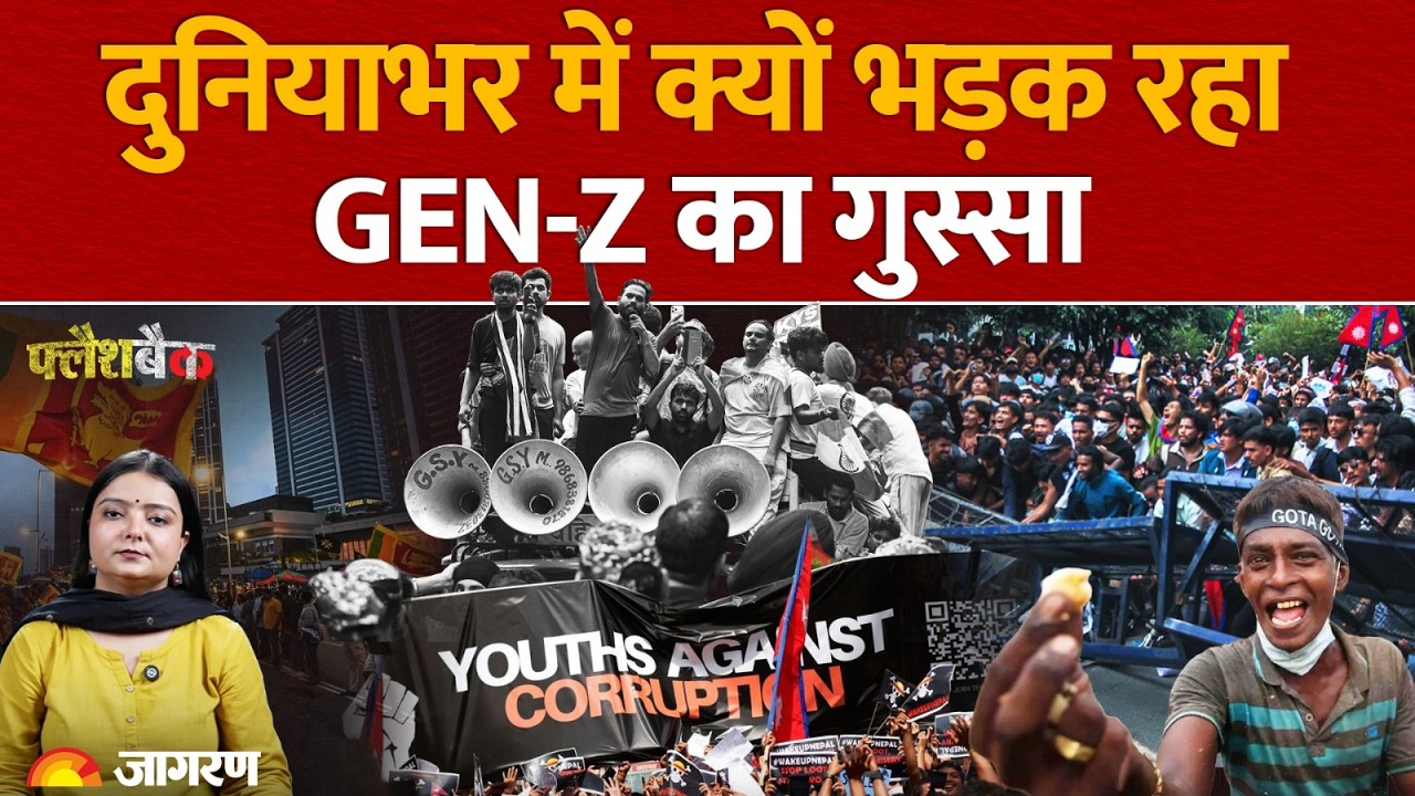 Gen Z Protest: दुनिया भर में क्यों भड़क रहा है युवाओं का गुस्सा? | Flashback