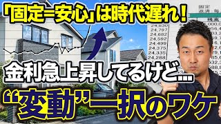 【住宅ローン】固定or変動を徹底比較！金利上昇で破産？！答えのない時代に納得して選ぶための基礎知識