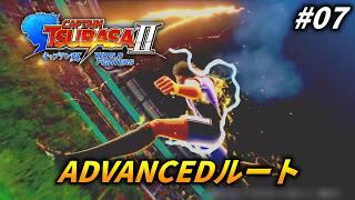 【ADVANCED編】ワイの噂で再びチャンバを走らせる #7【キャプテン翼2 WORLD FIGHTERS 】