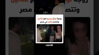 زوجة توثق زوجها مع فتاتين وتتصدر الترند في مصر thumbnail
