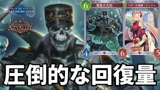圧倒的な回復量で心を折る超回復ナイトメアがヤバすぎる【Shadowverse: Worlds Beyond】【シャドバWB】