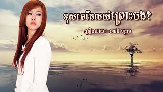 ខុសទេដែលយំព្រោះបង ច្រៀងដោយ អេននីហ្សាម ( Lyrics Video )