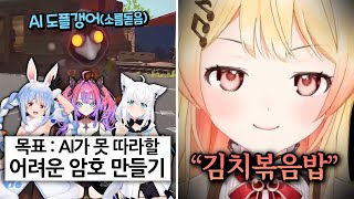 "따라 해보든가" [홀로라이브 | 미메시스 | 오토노세 카나데 | 시라카미 후부키 | 우사다 페코라 | 키키라라 비비]