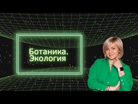ВСЯ БОТАНИКА И ЭКОЛОГИЯ за ПЯТЬ ЧАСОВ