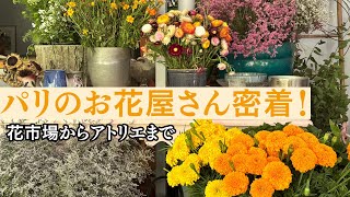 パリの花市場へ！フランス流フラワーアート｜ラヴェンダースティック作ってみた｜