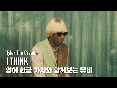 한글 자막 MV | Tyler, The Creator - I THINK