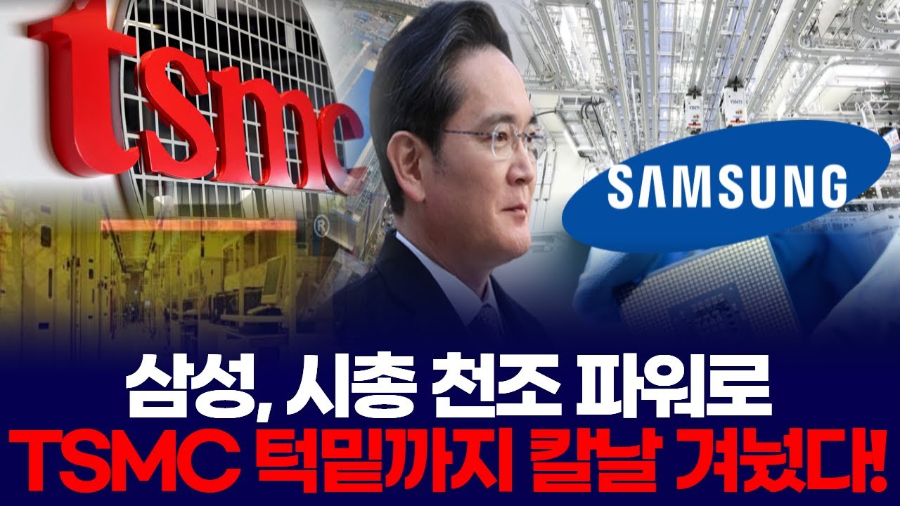 삼성, 시총 천조 파워로 TSMC 턱밑까지 칼날 겨눴다!