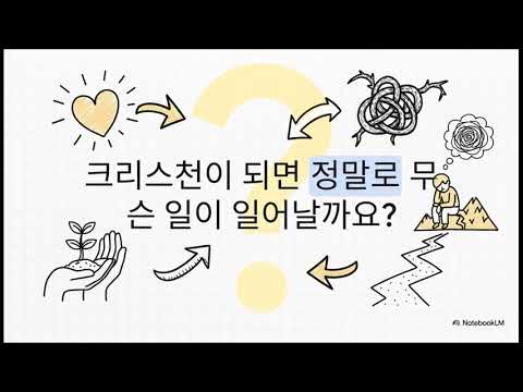"예수님 믿으면 다 변한다더니... 왜 나는 그대로일까? 회심의 오해와 진실"