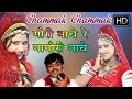 गोरी नाचे रे नागौरी नाचे छम्मक छम्मक स