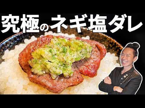 【炎上覚悟】17年間秘密にしてたプロの焼肉屋が教える究極の「ねぎ塩ダレ」