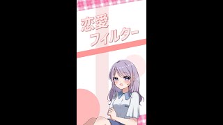 【#shorts】恋愛フィルター / 初音ミク(オリジナル)