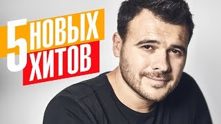Emin - 5 новых хитов 2017