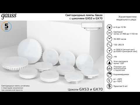 Видео лампа Gauss GX53 11W 1050lm 3000K LED Артикул: 108008111 Видео лампа Gauss GX53 11W 1050lm 3000K LED Артикул: 108008111