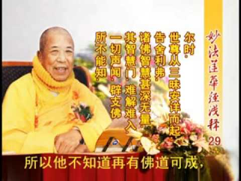妙法蓮華經淺釋 029 方便品第二 宣化上人