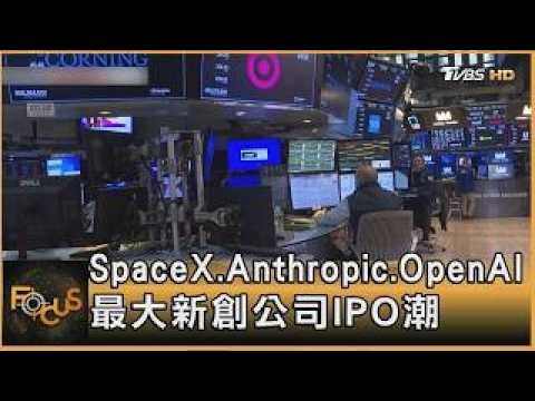 Anthropic Files for Secret IPO Amid Historic Startup Listing Boom | Chien Ling-chien | FOCUS Glob...