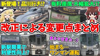 【何が変わるの?】～JR西日本ダイヤ改正2026でなくなる列車や変更点のまとめ～ 【ゆっくり解説】