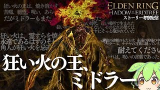 「狂い火の王、ミドラー」「ラウフの古遺跡」について 【ELDEN RING DLC考察攻略配信#25】寄る辺無き黄金樹の陰にエルデの新律の全てを識る男の実況配信