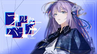 フィルターバブル - Teary Planet Covered by 或夢 【 歌ってみた 】